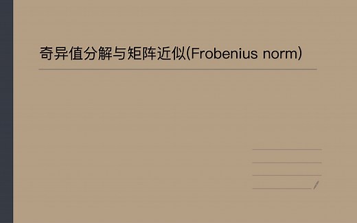 15.3奇异值分解与矩阵近似(弗罗贝尼乌斯范数Frobenius norm)-李航 第十五章第三节