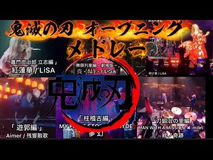 【LIVE映像】鬼滅の刃オープニング メドレー