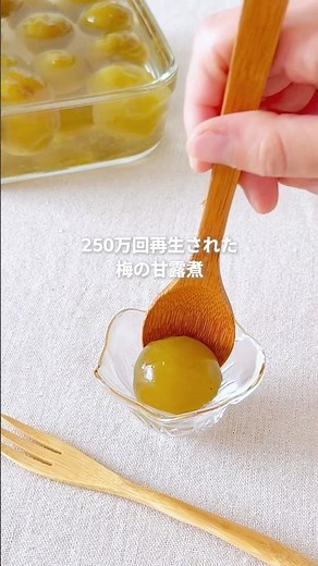 はじめてでも作りやすい！梅の甘露煮#季節の手仕事