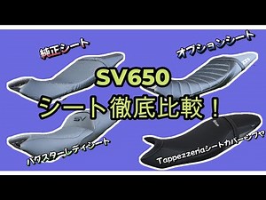 (SV650) A thorough comparison of three types of seats! [Genuine seat] [Optional seat] [Bugster La...