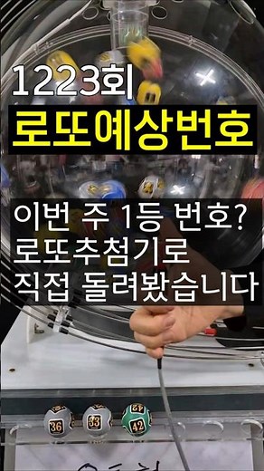1223회 로또예상번호.이번 주 1등 번호? 로또추첨기로 직접 돌려봤습니다#로또 #로또추첨기#로또예상번호
