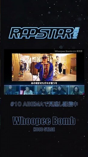 Whoopee Bomb「生きる意味を見つけられた音楽で愛を返したい」| ラップスタア誕生 HOOD STAGE 新曲披露🎤 / フルverはABEMAで公開中！