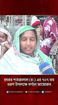 ‘লালে লাল, বাবা শাহজালাল’ স্লোগানে মুখরিত পুরো এলাকা | NEWS24