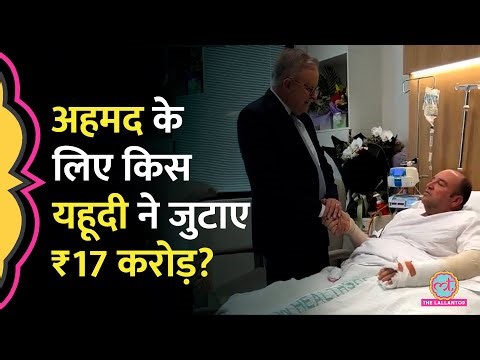 Bondi Beach Shootout के हीरो अहमद को Grok क्यों बता रहा क्रिश्चियन और इज़राइली बंधक?