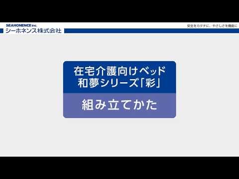 【シーホネンス株式会社】和夢シリーズ「彩」 組み立て方