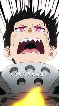 ―三人の魂を一つに！！―｜TVアニメ『炎炎ノ消防隊 参ノ章』は好評配信中💥 #炎炎ノ消防隊 #FireForce #アニメ #anime #shorts