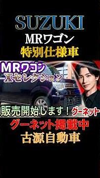 横浜流星CMグーネット掲載中！スズキMRワゴン特別仕様車！全国販売開始！ #古源自動車 #スズキ #Xセレクション