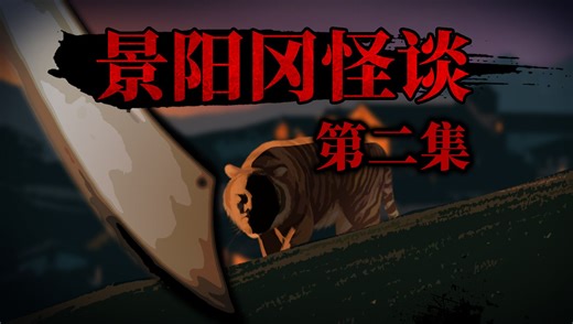 景阳冈上根本没有老虎第二集，阴森恐怖的虎皮