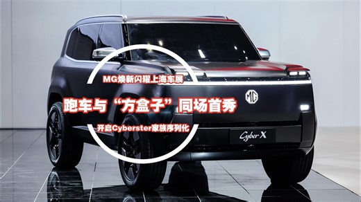 MG三大焕新闪耀上海车展，跑车与“方盒子”同场首秀