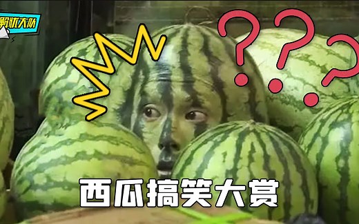 西瓜搞笑大赏，这些操作没想到，还是你们会玩