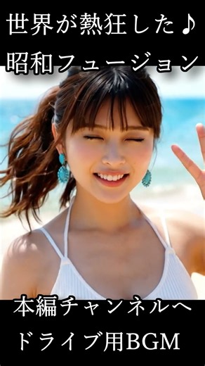 【あの頃の夏を忘れないで♪】夢中になった Japanese Fusion