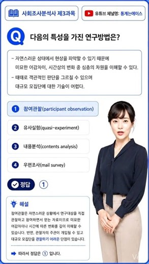 사회조사분석사 2급 필기 기출문제 - 다음의 특성을 가진 연구방법은? #사회조사분석사2급 #사조사필기 #통계는에이스
