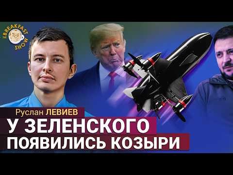 Когда ожидать нового наступления РФ? Руслан Левиев