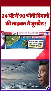 China Taiwan Tension: 24 घंटे में 90 चीनी विमानों की ताइवान में घुसपैठ ! #ytshorts #latestshorts