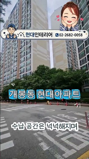 개봉동 현대아파트, 왜 지금 리모델링할까요? 현대인테리어 010-7389-8882
