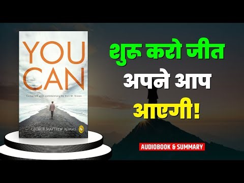 You Can Change Your Life Today | You Can by George Matthew Adams Book Summary