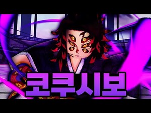 이건 진짜 누가봐도 달의 호흡이다 ㅋㅋㅋㅋ 이 세계 코쿠시보 완성 싱크로율 90%!!! (로블록스) - 영웅전장