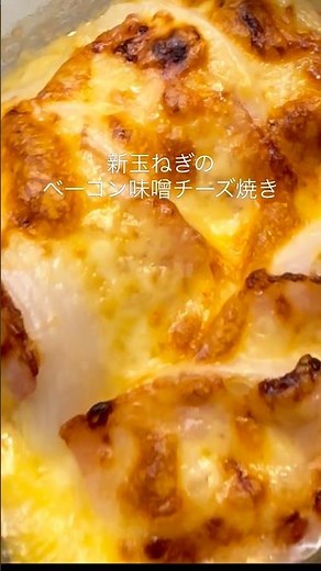 新玉ねぎのベーコンチーズ焼き #簡単レシピ