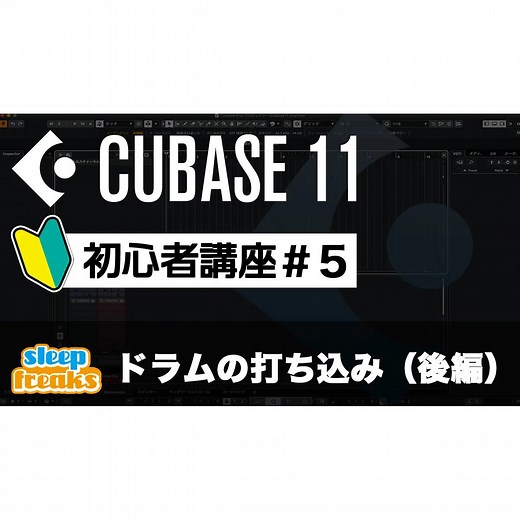 Cubase 11 初心者講座 5. ドラムパターンの打ち込み