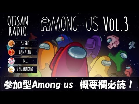 【Among us 参加型】おじさんラジオAmong us編第3回【概要欄必読】