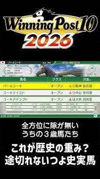 【ウイニングポスト10 2026】次から次へと強い馬が立ちはだかってくる