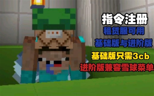 『我的世界』 注册指令！（基础版与进阶版）