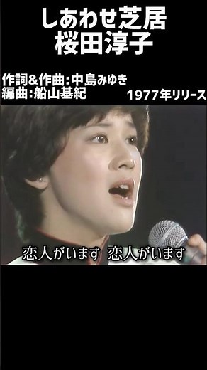 しあわせ芝居 桜田淳子#1970s #1970smusic #japanmusic #懐メロ #昭和 #昭和歌謡 #歌謡曲 #桜田淳子