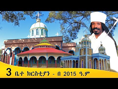Aba Yohannes Tesfamariam Part 1349 A ''ሦስት ቤተ ክርስቲያን በ 2015 ዓ ም ብቻ''
