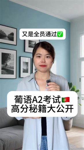 A2葡语考试全科高分秘籍：听力突破 三科稳拿分，专业导师经验公开 #学习 #葡萄牙 #葡萄牙语 #葡萄牙语A2考试