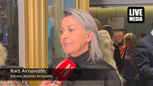Κική Αντωνιάδου | Σύζυγος Χρήστου Αντωνιάδη Τρίτη 14 Οκτωβρίου 2025 Παρουσίαση βιβλίου: «ΜΗΔΕΙΑ. Η τραγωδία του Ευριπίδη στην Ποντιακή Διάλεκτο». https://www.livemedia.gr/paroysiasi-biblioy-mideia-i-tragwdia-toy-eyripidi-stin-pontiaki-dialekto | Livemedia.gr
