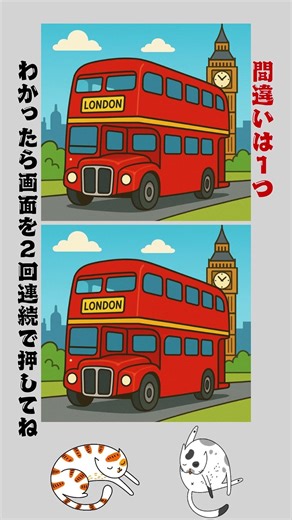 [脳トレクイズの定期便] ロンドンバスの絵の間違い探しクイズで、脳トレーニング# 32 #間違い探し #脳トレ #アハ体験