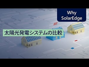 太陽光発電システムの比較 | Japan