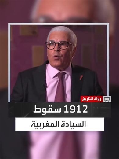 المؤرخ المغربي جامع بيضا: السلطان عبد الحفيظ وقّع معاهدة فاس يوم 30 مارس 1912 على مضض بعد أن خنقته الديون والضغوط الاقتصادية والجواسيس المتحلقين حوله ممن خدموا المصالح الاستعمارية رغم تحفّظه ومقاومته المتكررة للتوقيع #رواة_التاريخ