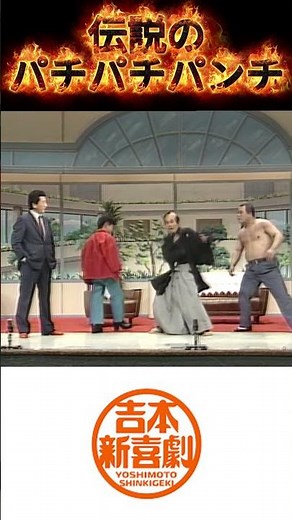 伝説のパチパチパンチ🤣 #島木譲二 #パチパチパンチ #吉本新喜劇