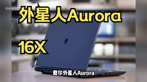 戴尔外星人Aurora 16X作为Alienware品牌的旗舰级游戏本，凭借其高性能硬件、.....