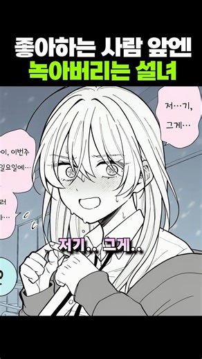좋아하는 사람 앞에선 녹아버리는 설녀 만화