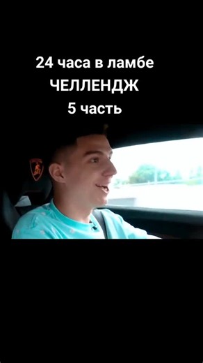 24 часа в ламбе челлендж — часть 5 (А4, Глент, Кобяков)