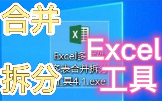 我用Python做了一个Excel文件合并拆分的软件