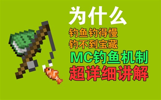 【干货】Minecraft钓鱼机制超详细讲解！为什么你钓鱼钓不到宝藏?
