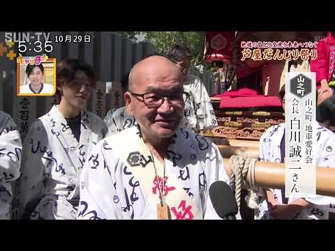 地域の文化と交流を未来へつなぐ「芦屋だんじり祭り」