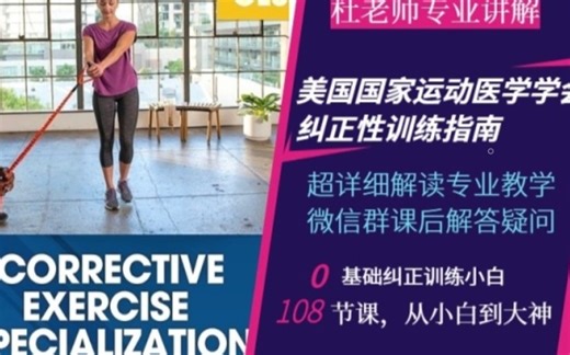 NASM-CES美国运动医学学会-纠正性训练指南【109】最后一节课