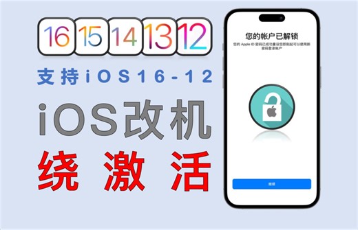 【275】【iOS】iOS最新绕激活工具，免费分享(含详细视频使用教程)！