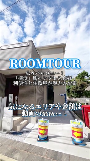 神奈川県横浜市西区の新築戸建てルームツアー