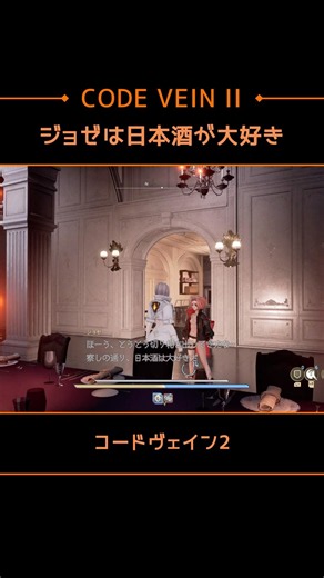 ジョゼ 大好きな嗜好品 CODE VEIN Ⅱ コードヴェイン2