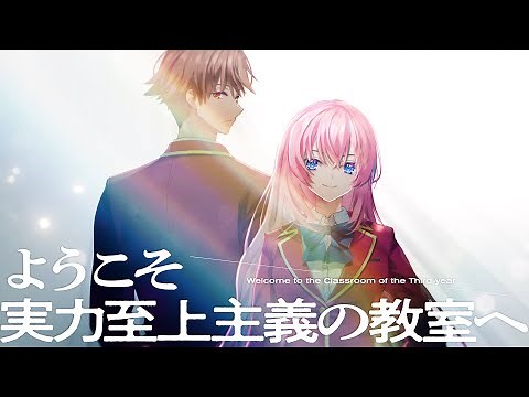 【#よう実】MF文庫J『ようこそ実力至上主義の教室へ３年生編』１巻告知映像 一之瀬帆波ver.（CV：東山奈央）【PV】
