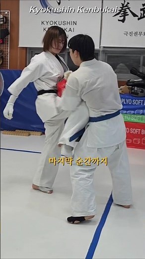 마지막 순간까지 극진가라데 남녀 러쉬 대결 #kyokushin #kenbukai #극진권무회