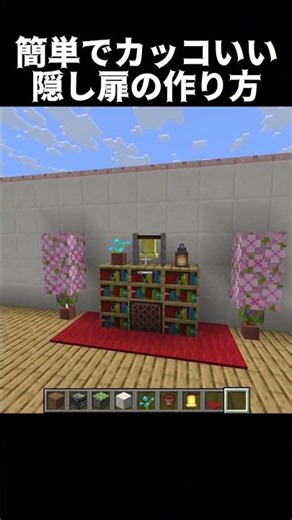 普通に簡単でバレない隠し扉！#shorts#minecraft#マイクラ