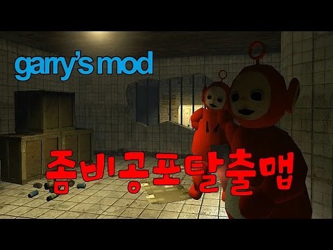 정키라 게리모드 좀비공포탈출맵 Garry's mod Horror Map