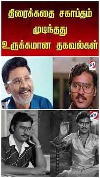 திரைக்கதை சகாப்தம் முடிந்தது உருக்கமான தகவல்கள்
