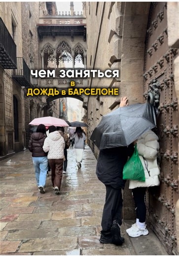 Что делать в дождь в Барселоне ? 1. Туристический автобус 2. Музей Cosmo Caixa 📍 Carrer d'Isaac Newton, 26 3. MNAC 📍 Palau Nacional, Parc de Montjuïc, s/n 4. Caelum 📍 Carrer de la Palla,8 5. Морской музей 📍 Av. de les Drassanes, s/n 6. Bar Eclipse ❗️обратите пожалуйста внимание: Бар переименовали в Noxe. 📍 W Barcelona, Plaça de la Rosa dels Vents, 1 . . . #испания #гидбарселона #гидвбарселоне #экскурсиивбарселоне #саградафамилия